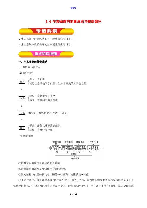 高考生物一轮复习 专题9.4 生态系统的能量流动与物质循环教学案(含解析)-人教版高三全册生物教学案