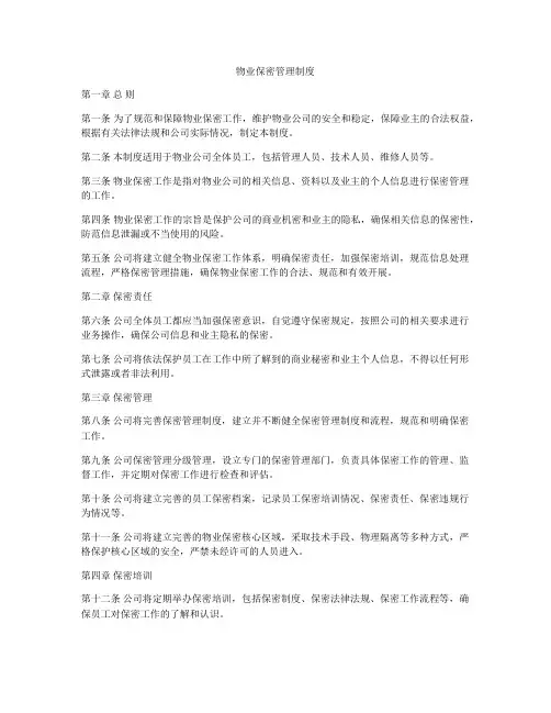 物业保密管理制度