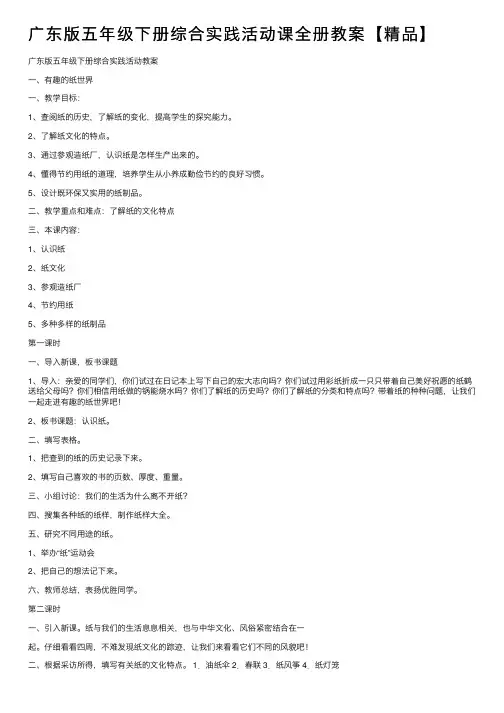 广东版五年级下册综合实践活动课全册教案【精品】
