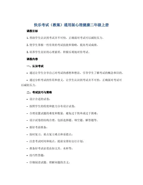快乐考试(教案)通用版心理健康二年级上册