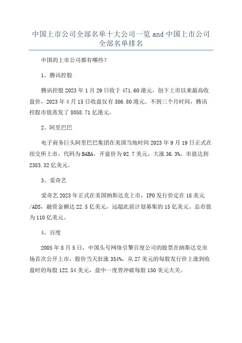 中国上市公司全部名单十大公司一览and中国上市公司全部名单排名