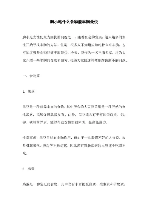 胸小吃什么食物能丰胸最快