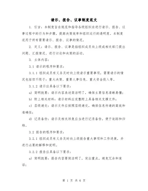 请示、报告、议事制度范文（三篇）