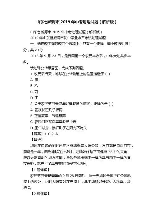 山东省威海市2019年中考地理试题（解析版）