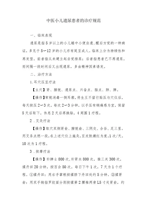 中医小儿遗尿患者的诊疗规范