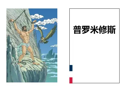 人教版语文四年级下册《普罗米修斯》省名师优质课赛课获奖课件市赛课一等奖课件