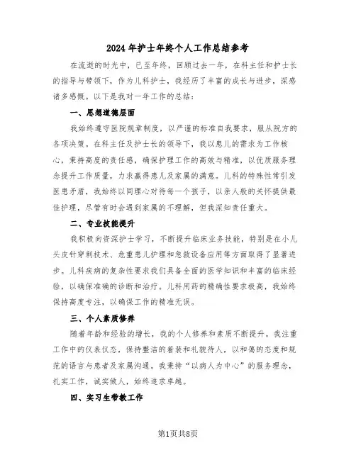 2024年护士年终个人工作总结参考（5篇）