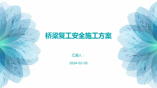 桥梁复工安全施工方案