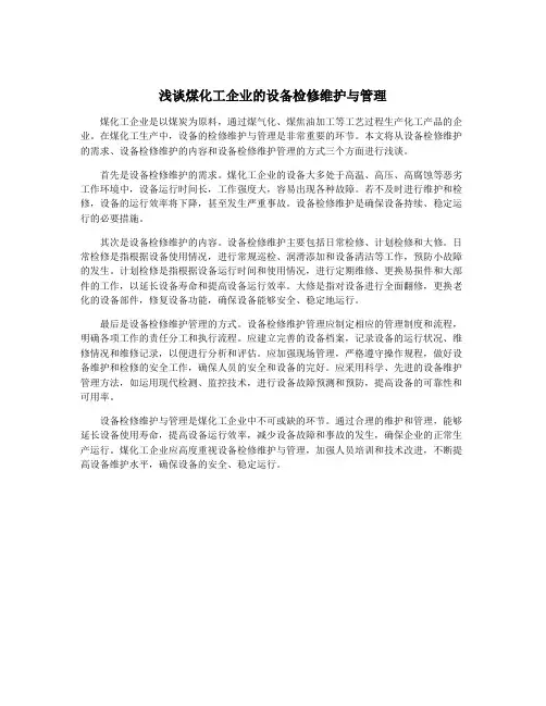 浅谈煤化工企业的设备检修维护与管理