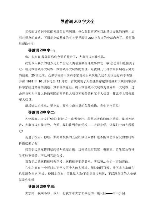 导游词200字大全