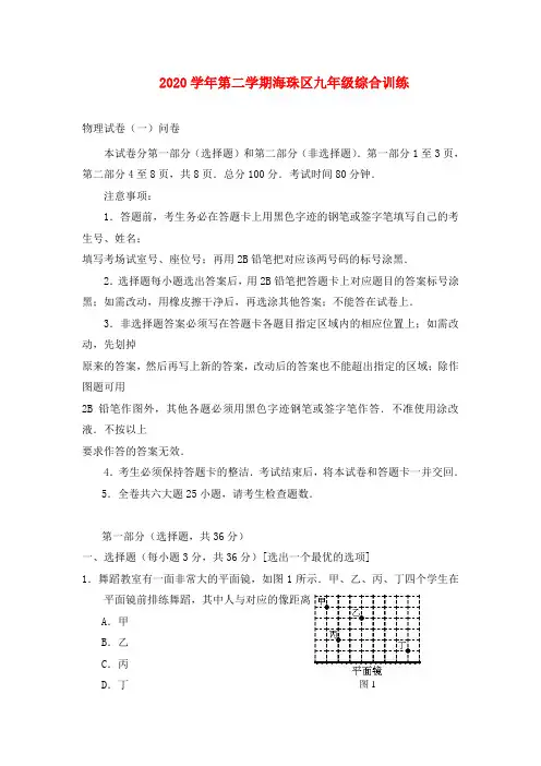 广东省广州市海珠区2020年九年级物理中考一模综合试题