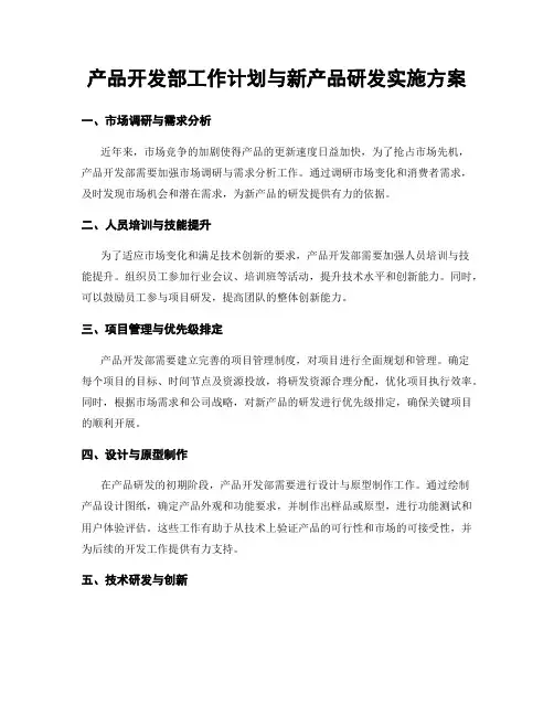 产品开发部工作计划与新产品研发实施方案