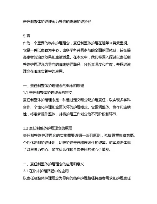 以责任制整体护理理念为导向的临床护理路径