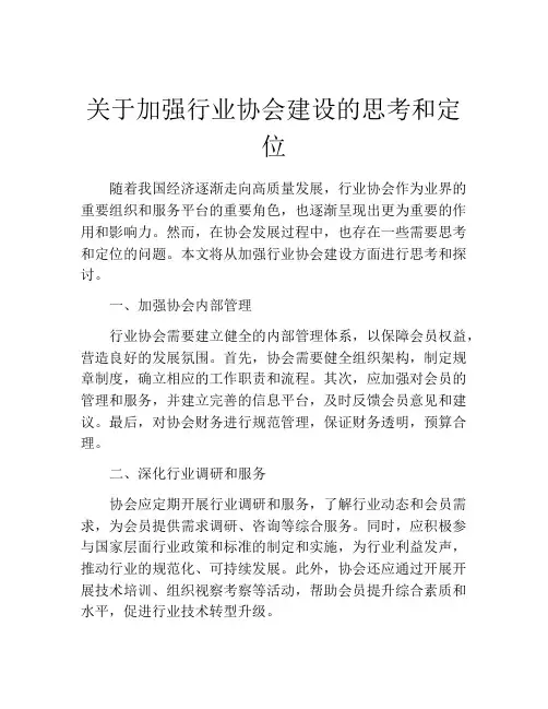 关于加强行业协会建设的思考和定位