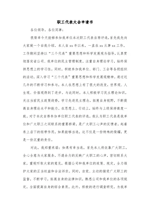 职工代表大会申请书（2篇）