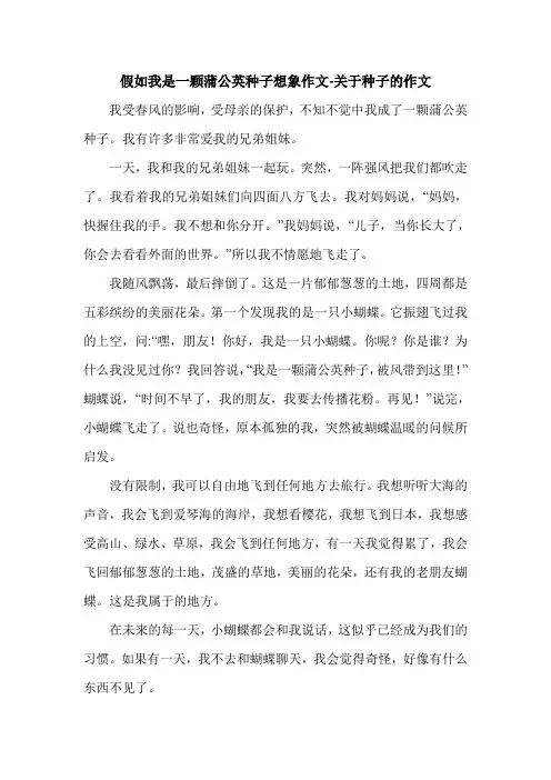 假如我是一颗蒲公英种子想象作文-关于种子的作文.doc