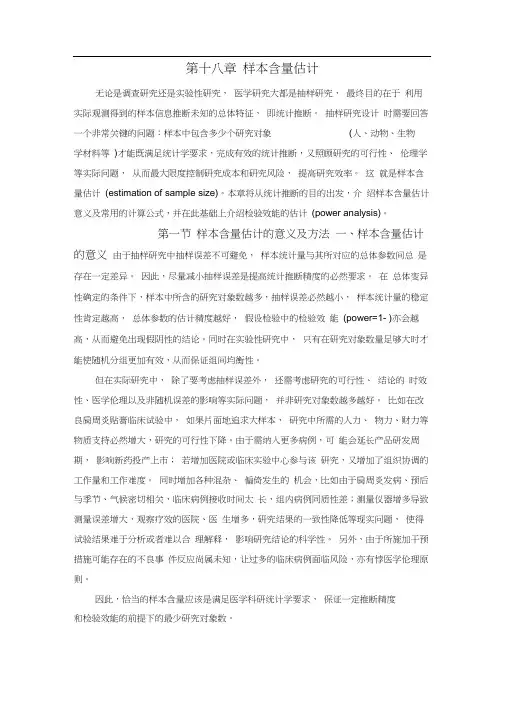 (完整版)第18章样本含量的估计