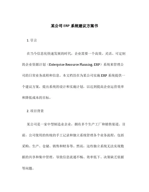 某公司ERP系统建议方案书