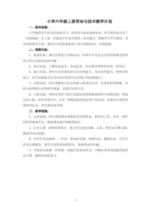 六年级上册劳动与技术教学计划及教案