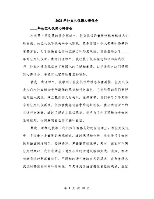 2024年社交礼仪课心得体会(4篇)