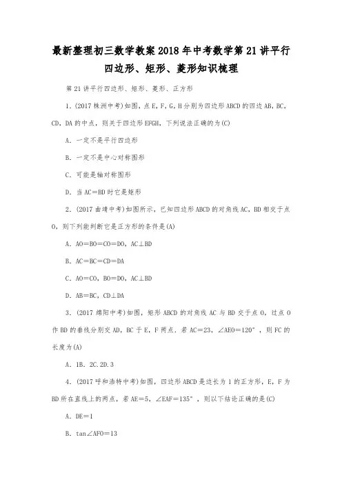 最新整理初三数学2018年中考数学第21讲平行四边形矩形菱形知识梳理.docx