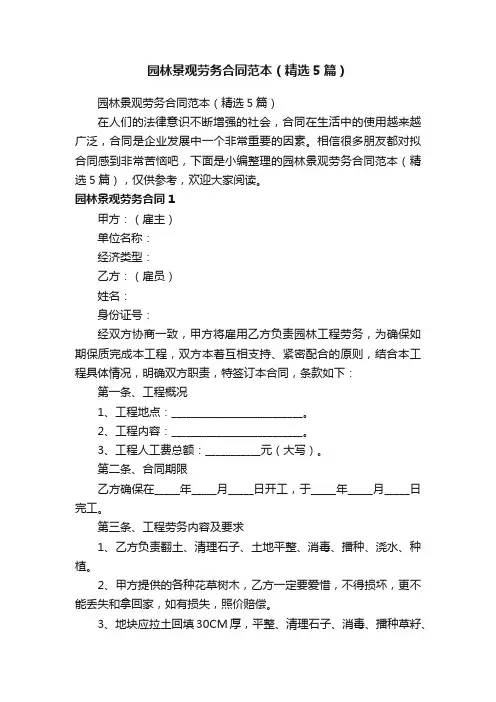 园林景观劳务合同范本（精选5篇）