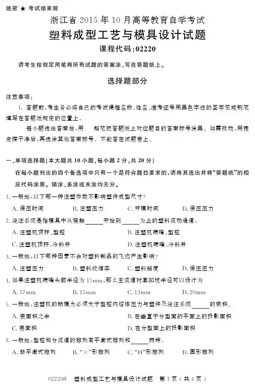 浙江省2015年10月高等教育自学考试塑料成型工艺与模具设计试题