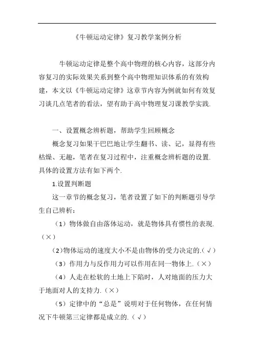 《牛顿运动定律》复习教学案例分析