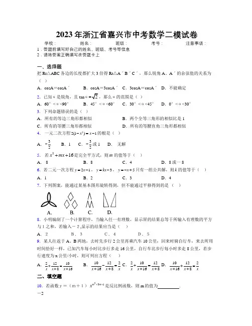 2023年浙江省嘉兴市中考数学二模试卷附解析