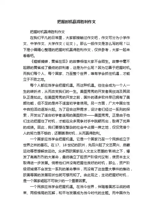 把握时机赢得胜利作文