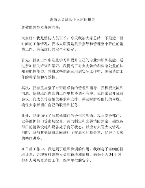 消防人员班长个人述职报告