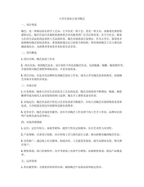大学生创业计划书陶艺
