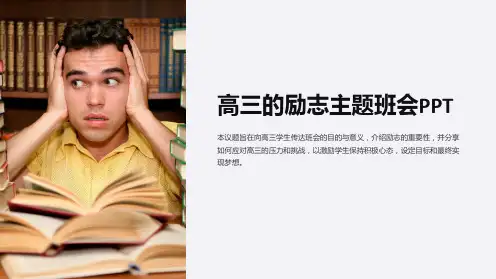 高三的励志主题班会PPT