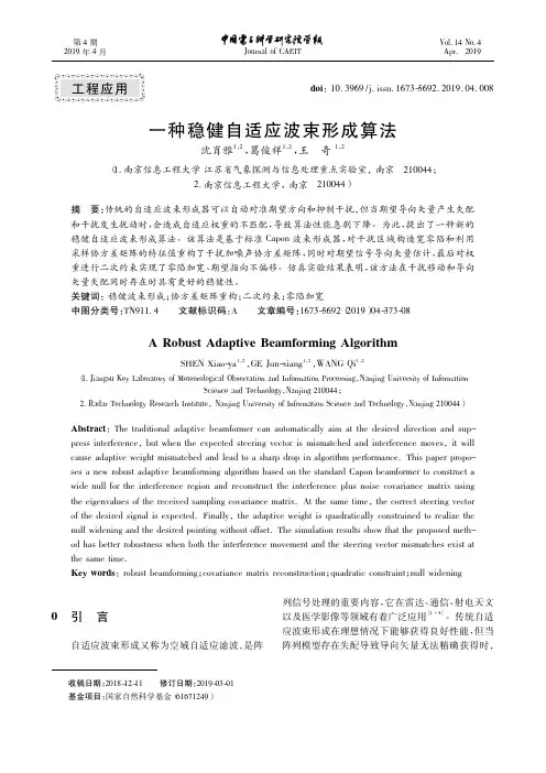 一种稳健自适应波束形成算法