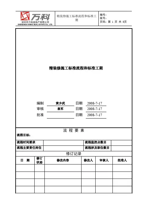 万科精装修标准流程与工期(1)