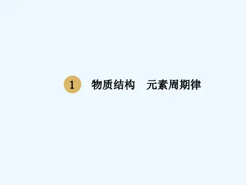 人教版高一化学必修二第一章元素周期表 PPT