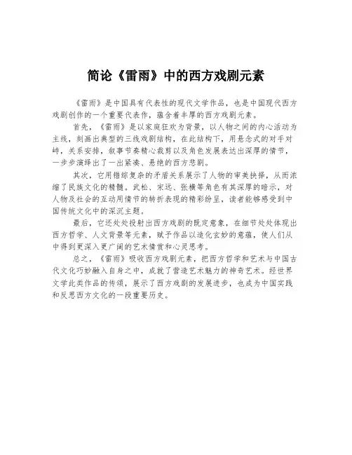 简论《雷雨》中的西方戏剧元素