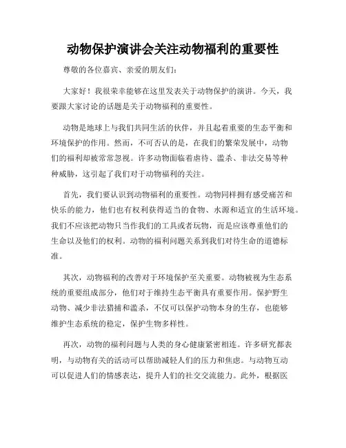 动物保护演讲会关注动物福利的重要性