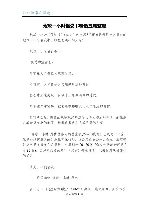 地球一小时倡议书精选五篇整理