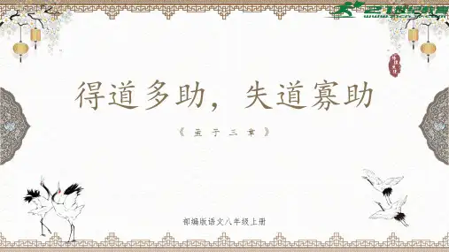 第23课《孟子三章——得道多助,失道寡助》课件(共33张PPT).ppt