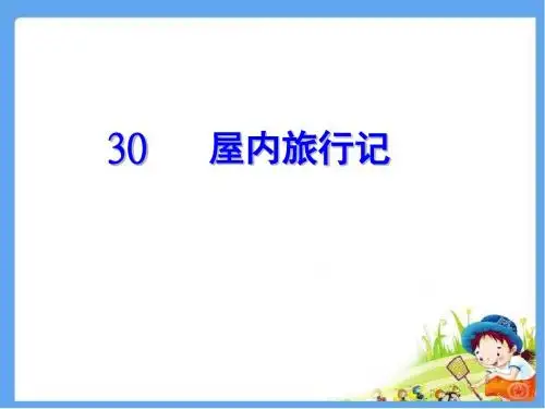 冀教版三年级语文上册 屋内旅行记 精品公开课课件