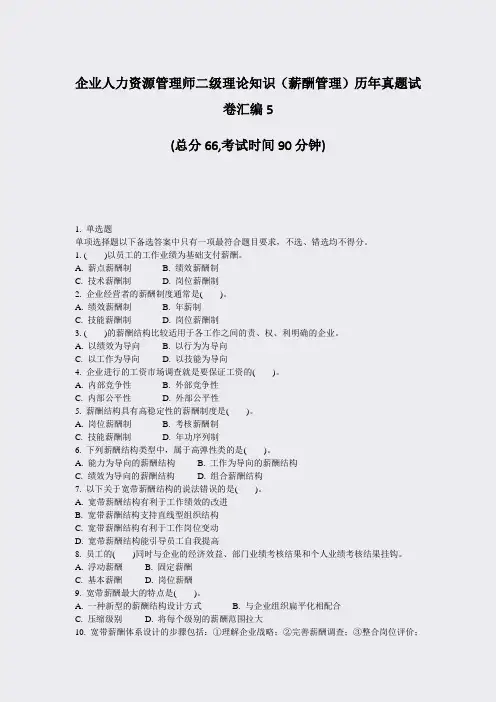 企业人力资源管理师二级理论知识薪酬管理历年真题试卷汇编5_真题-无答案