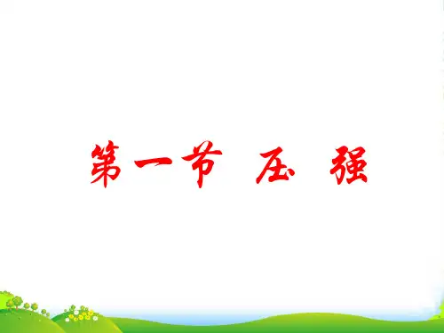 人教版物理八年级下册第九章第一节压强 (共24张PPT)