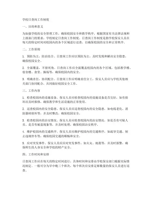学校日查岗工作制度
