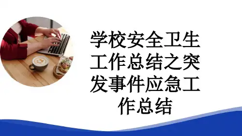 学校安全卫生工作总结之突发事件应急工作总结