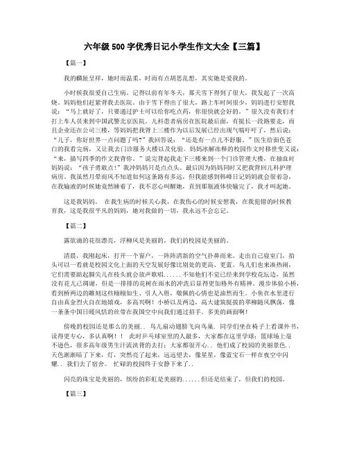 六年级500字优秀日记小学生作文大全【三篇】