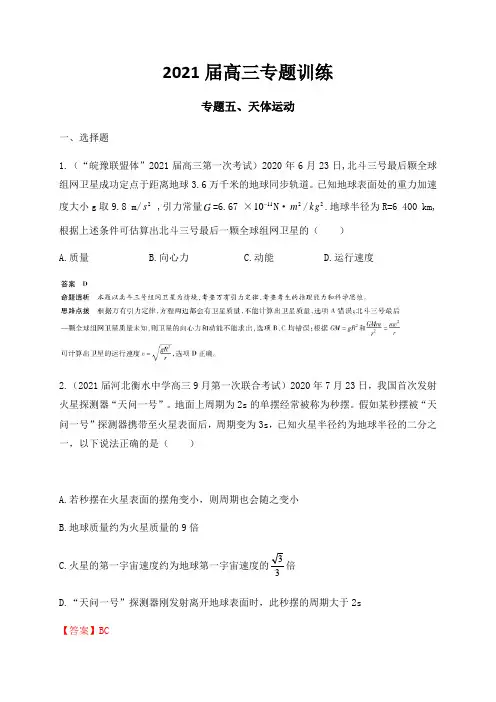 2021届高三专题练习-天体运动   解析版 带答案