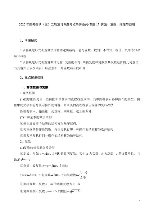 2020年高考数学(文)二轮复习命题考点串讲系列-专题17 算法、复数、推理与证明(含答案解析)