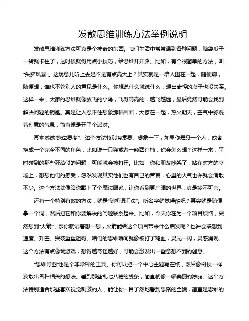 发散思维训练方法举例说明