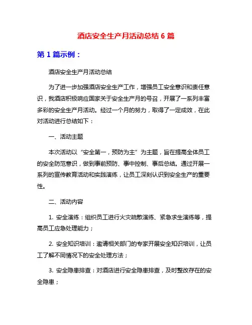 酒店安全生产月活动总结6篇